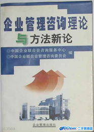 企業(yè)管理咨詢 理論演進(jìn)與方法創(chuàng)新